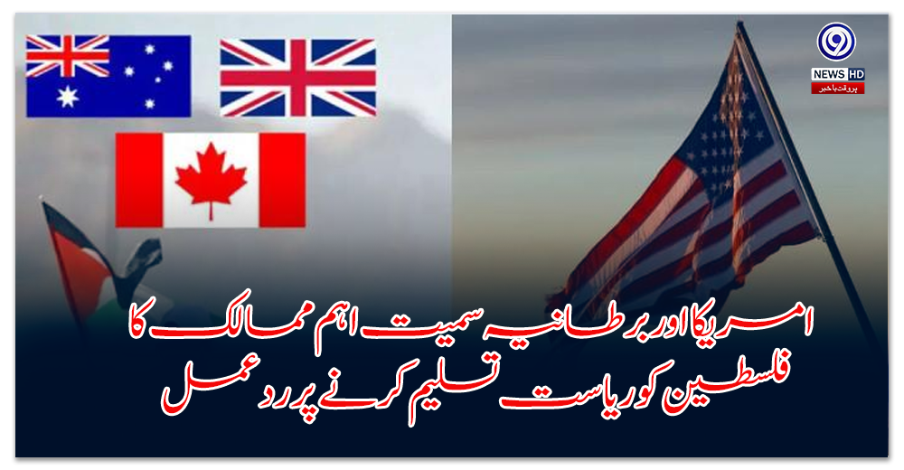 امریکا-اور-برطانیہ-سمیت-اہم-ممالک-کا-فلسطین-کو-ریاست-تسلیم-کرنے-پر-ردعمل