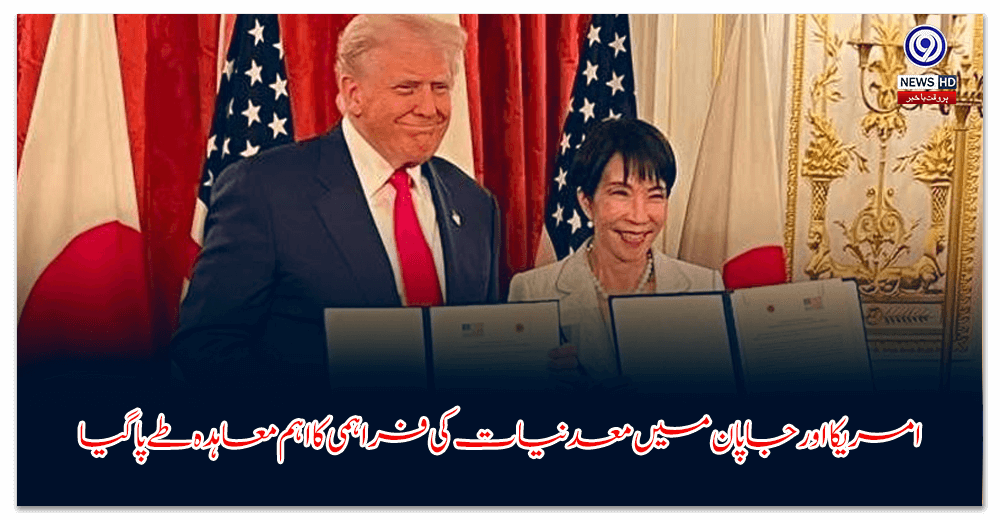 امریکا-اور-جاپان-میں-معدنیات-کی-فراہمی-کا-اہم-معاہدہ-طے-پا-گیا