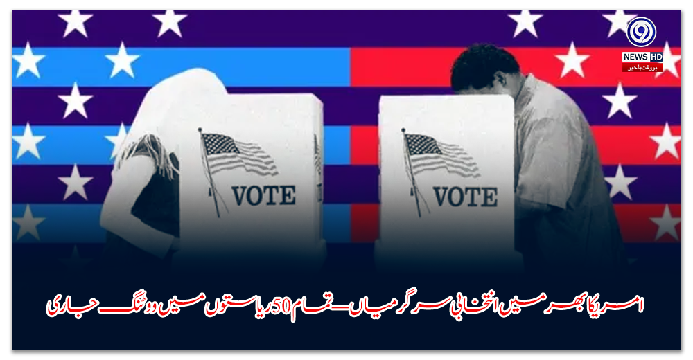 امریکا-بھر-میں-انتخابی-سرگرمیاں-—-تمام-ریاستوں-میں-ووٹنگ-جاری