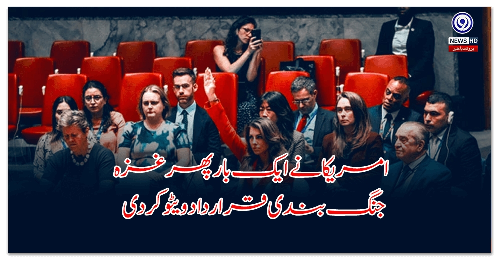 امریکا-نے-ایک-بار-پھر-غزہ-جنگ-بندی-قرارداد-ویٹو-کردی