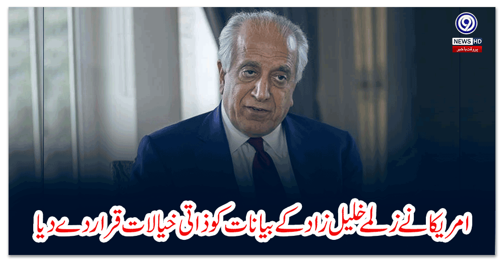 امریکا-نے-زلمے-خلیل-زاد-کے-بیانات-کو-ذاتی-خیالات-قرار-دے-دیا