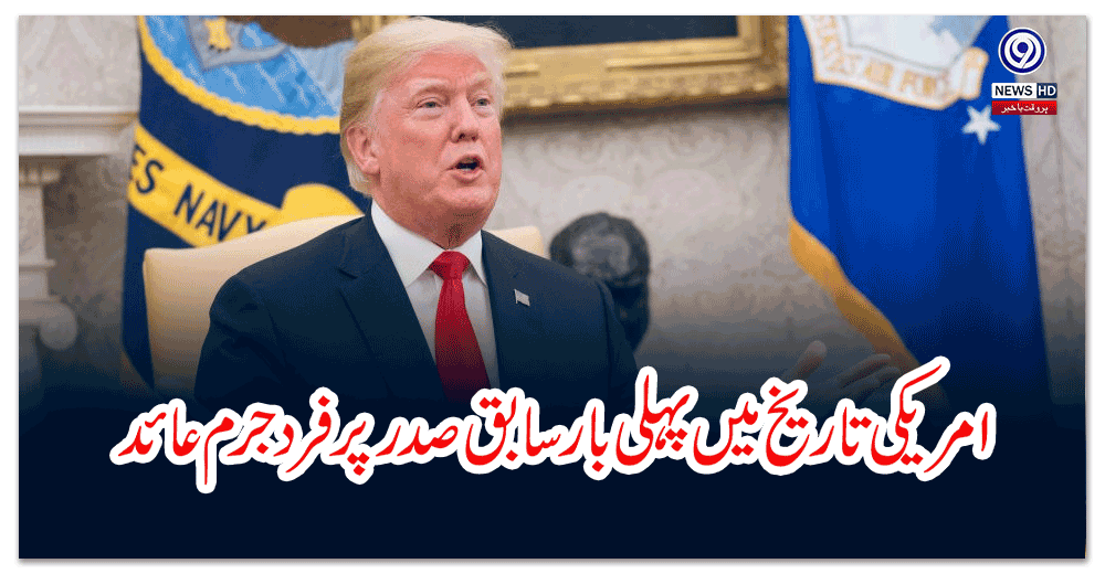 امریکی-تاریخ-میں-پہلی-بار-سابق-صدر-پر-فرد-جرم-عائد