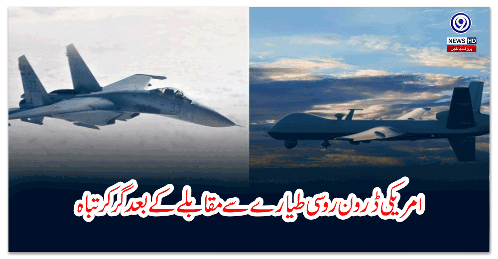 امریکی-ڈرون-روسی-طیارے-سے-مقابلے-کے-بعد-گر-کر-تباہ