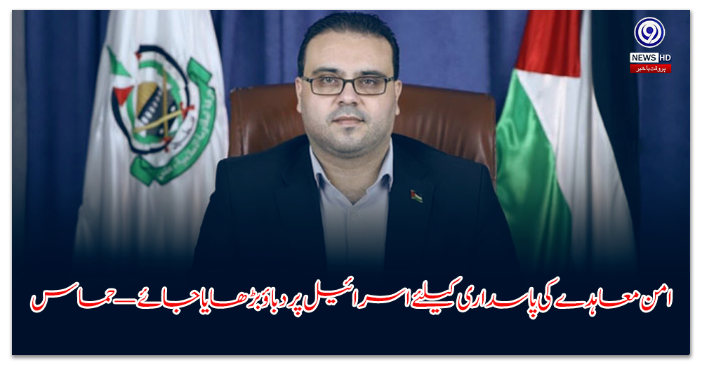 امن-معاہدے-کی-پاسداری-کیلئے-اسرائیل-پر-دباؤ-بڑھایا-جائے-—-حماس