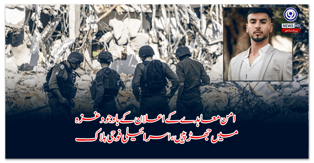 امن-معاہدے-کے-اعلان-کے-باوجود-غزہ-میں-جھڑپیں،-اسرائیلی-فوجی-ہلاک