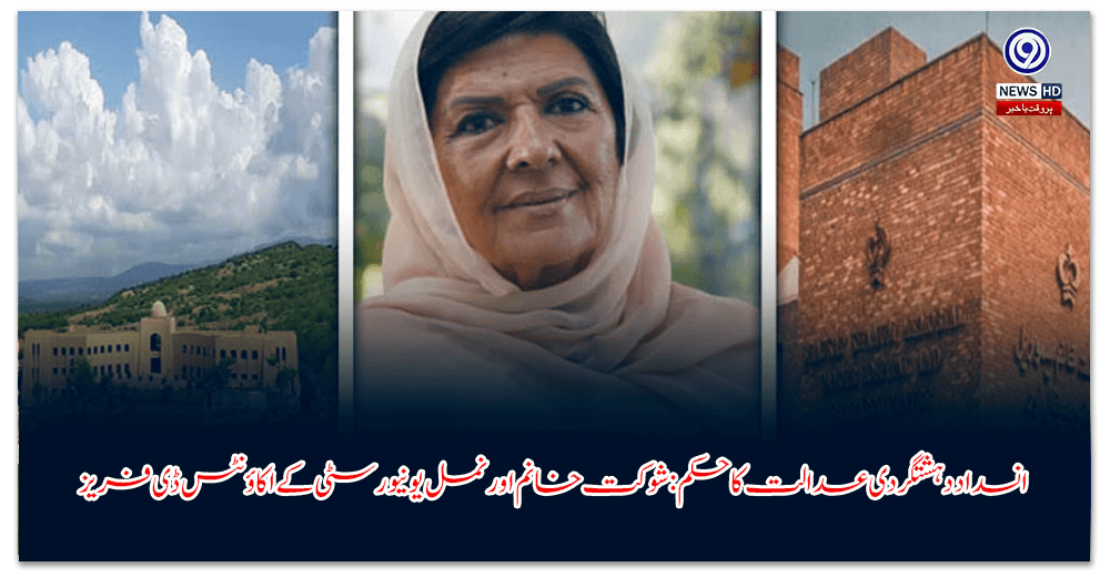 انسداد-دہشتگردی-عدالت-کا-حکم-شوکت-خانم-اور-نمل-یونیورسٹی-کے-اکاؤنٹس-ڈی-فریز