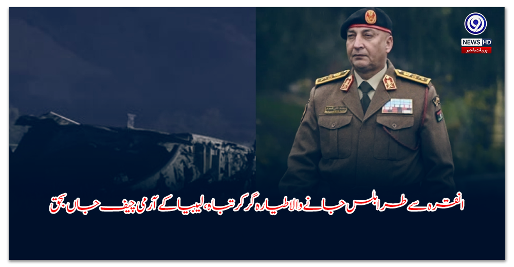 انقرہ-سے-طرابلس-جانے-والا-طیارہ-گر-کر-تباہ،-لیبیا-کے-آرمی-چیف-جاں-بحق
