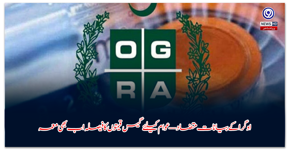 اوگرا-کے-بیانات-متضاد—عوام-کیلئے-گیس-قیمتوں-کا-فیصلہ-اب-بھی-معمہ