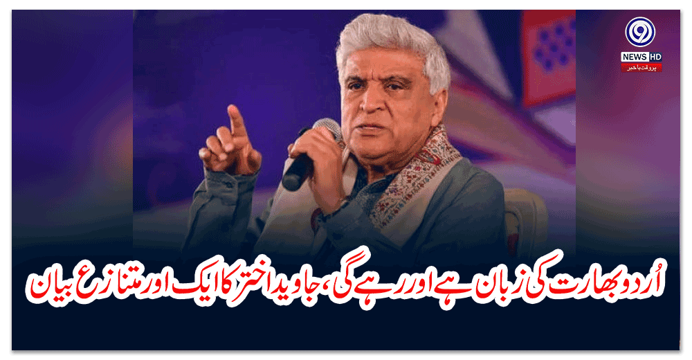 اُردو-بھارت-کی-زبان-ہے-اور-رہے-گی،-جاوید-اختر-کا-ایک-اور-متنازع-بیان