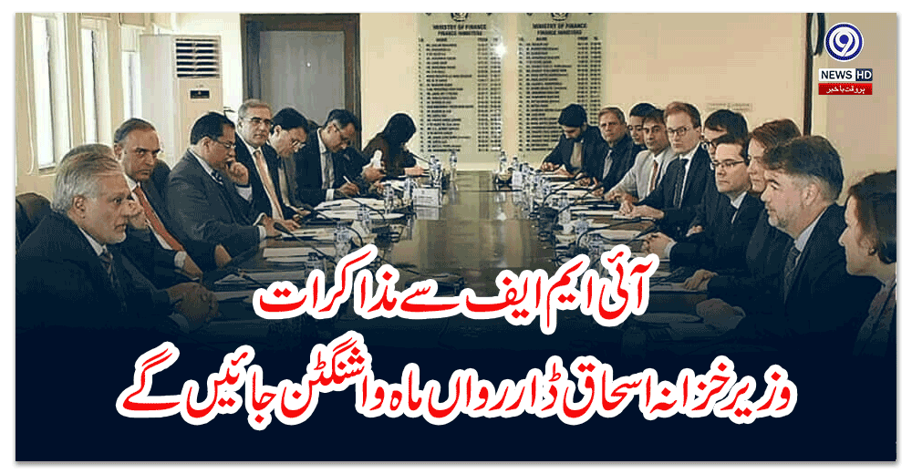 آئی-ایم-ایف-سے-مذاکرات-وزیر-خزانہ-اسحاق-ڈار-رواں-ماہ-واشنگٹن-جائیں-گے