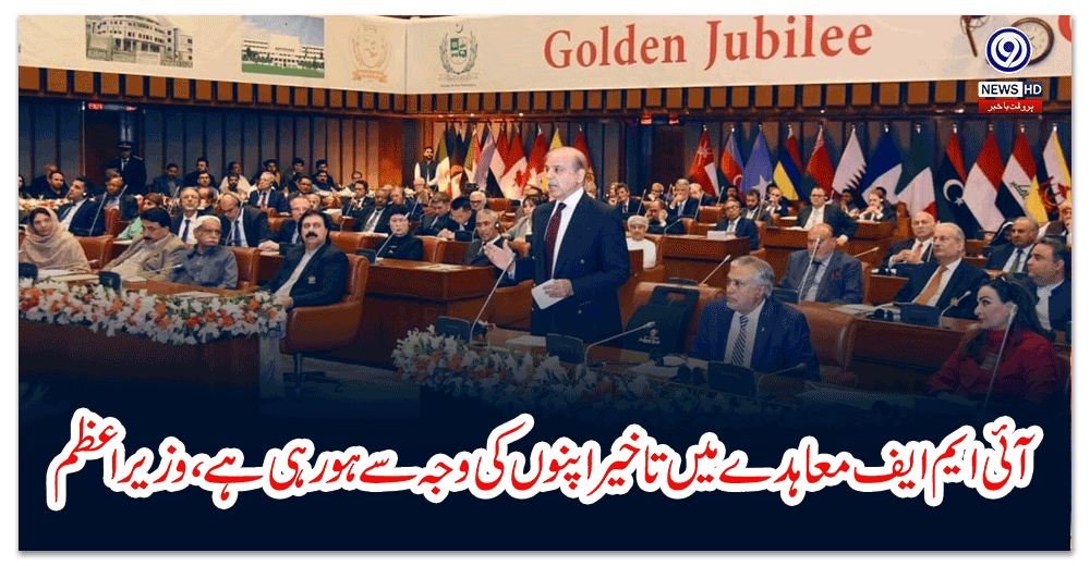 آئی-ایم-ایف-معاہدے-میں-تاخیراپنوں-کی-وجہ-سے-ہورہی-ہے،وزیر-اعظم