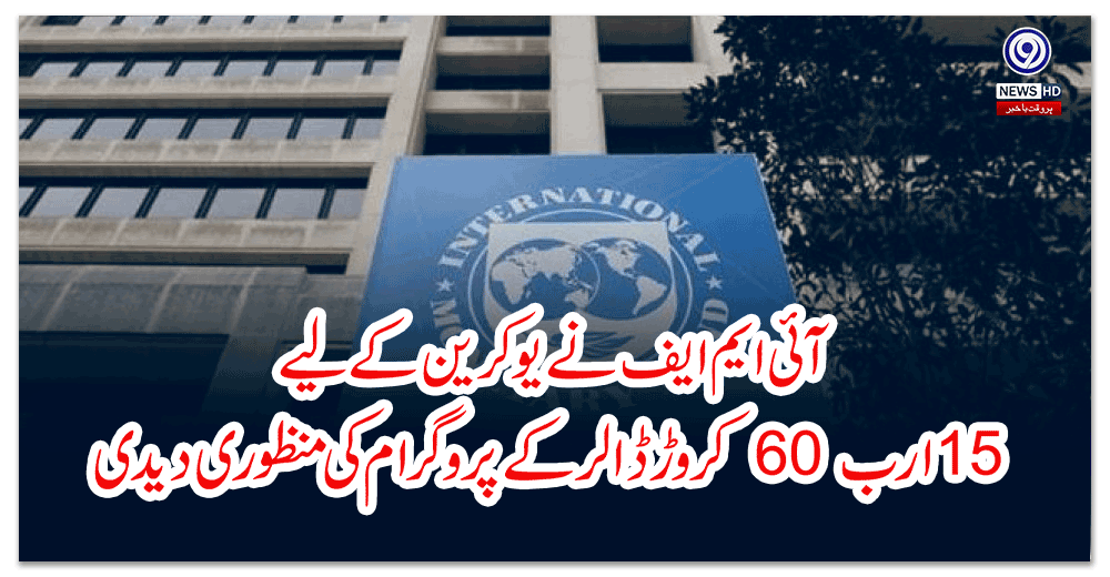 آئی-ایم-ایف-نے-یوکرین-کے-لیے-ارب-کروڑ-ڈالر-کے-پروگرام-کی-منظوری-دیدی