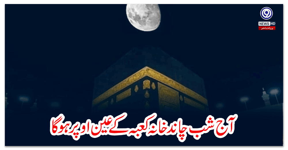آج-شب-چاند-خانہ-کعبہ-کے-عین-اوپر-ہوگا