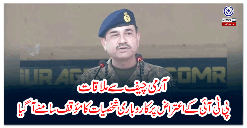 آرمی-چیف-سے-ملاقات-پی-ٹی-آئی-کے-اعتراض-پر-کاروباری-شخصیات-کا-مؤقف-سامنے-آگیا