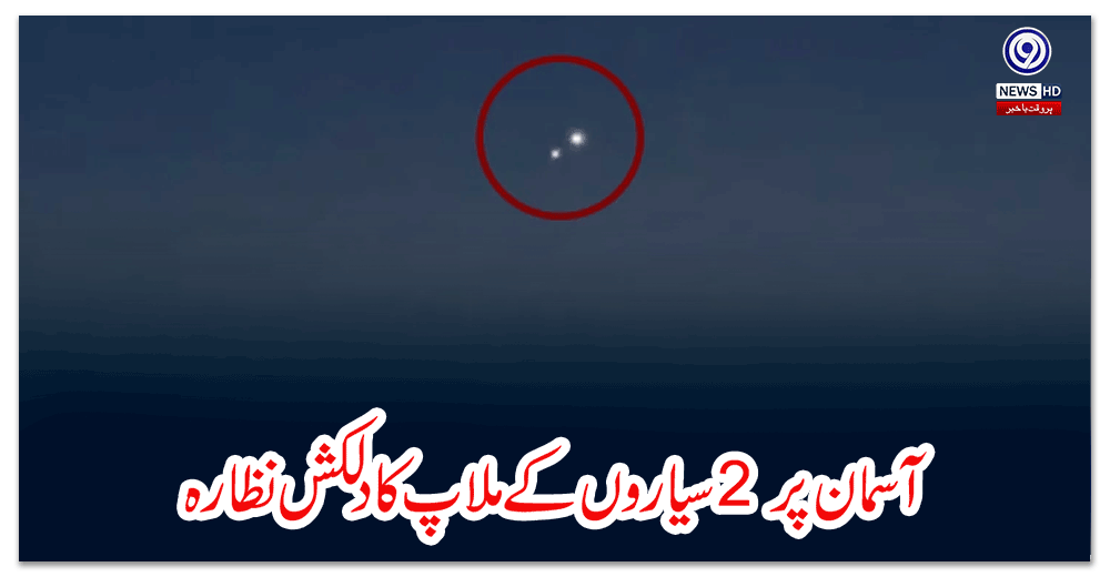 آسمان-پر-سیاروں-کے-ملاپ-کا-دلکش-نظارہ