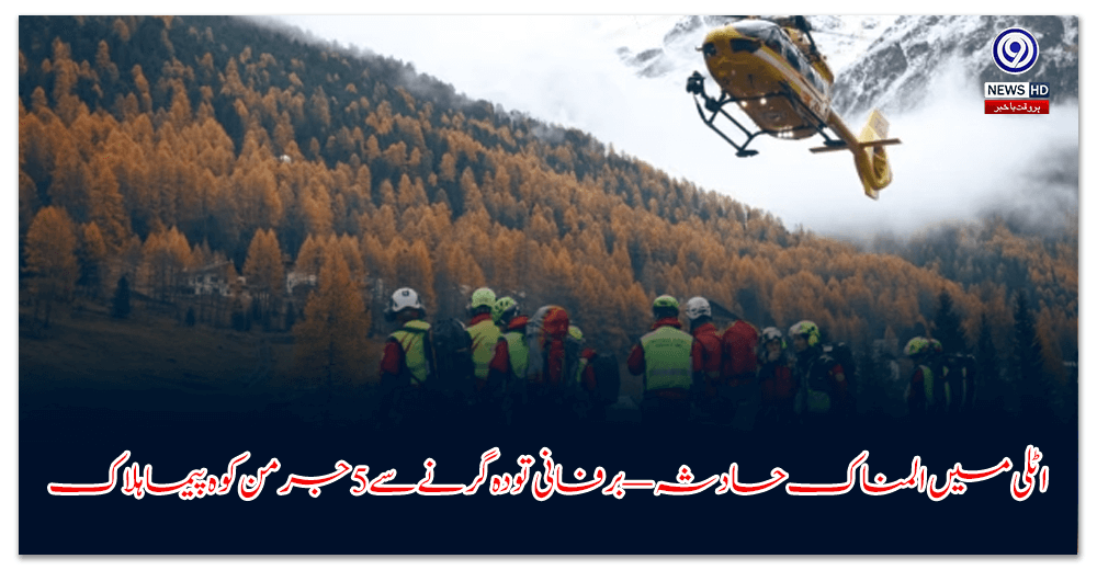 اٹلی-میں-المناک-حادثہ-—-برفانی-تودہ-گرنے-سے-جرمن-کوہ-پیما-ہلاک