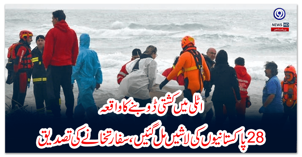 اٹلی-میں-کشتی-ڈوبنے-کا-واقعہ-پاکستانیوں-کی-لاشیں-مل-گئیں،-سفارتخانے-کی-تصدیق