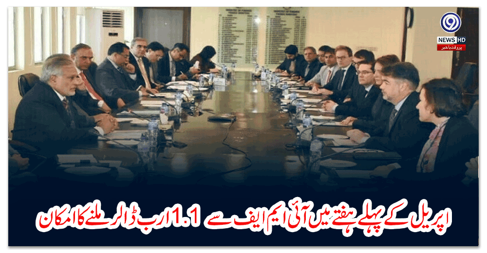 اپریل-کے-پہلے-ہفتے-میں-آئی-ایم-ایف-سے--ارب-ڈالر-ملنے-کا-امکان