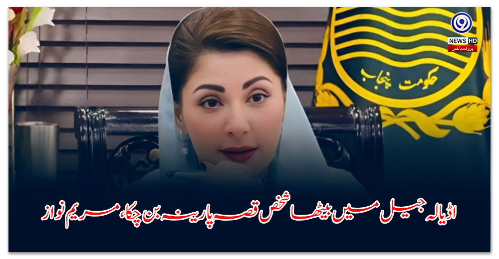 اڈیالہ-جیل-میں-بیٹھا-شخص-قصہ-پارینہ-بن-چکا،-مریم-نواز