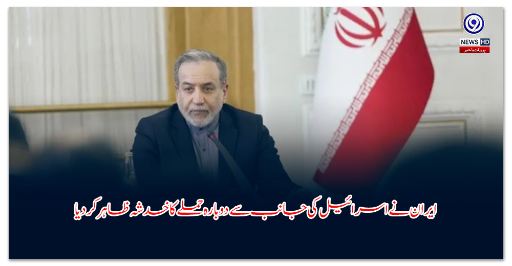 ایران-نے-اسرائیل-کی-جانب-سے-دوبارہ-حملے-کا-خدشہ-ظاہر-کر-دیا