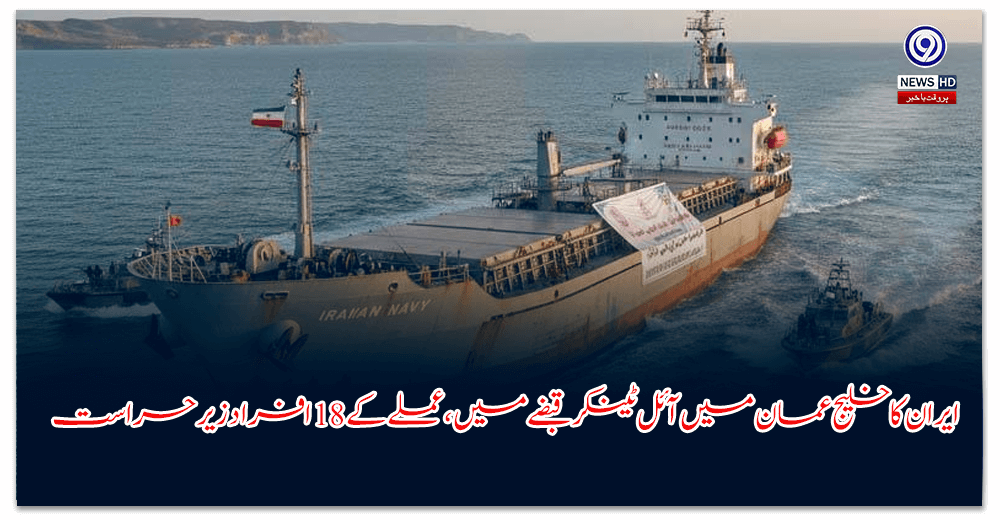 ایران-کا-خلیج-عمان-میں-آئل-ٹینکر-قبضے-میں،-عملے-کے-افراد-زیر-حراست