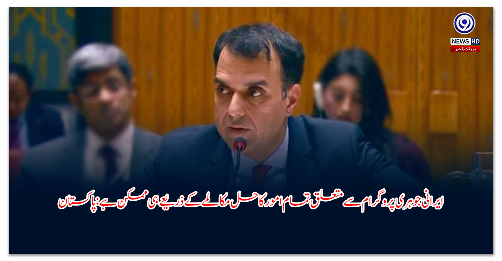 ایرانی-جوہری-پروگرام-سے-متعلق-تمام-امور-کا-حل-مکالمے-کے-ذریعے-ہی-ممکن-ہے-پاکستان