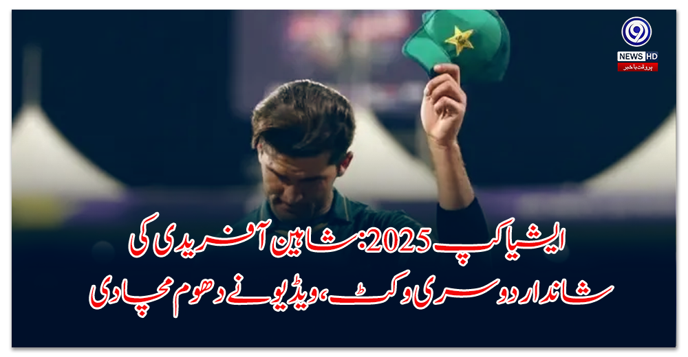 ایشیا-کپ--شاہین-آفریدی-کی-شاندار-دوسری-وکٹ،-ویڈیو-نے-دھوم-مچادی