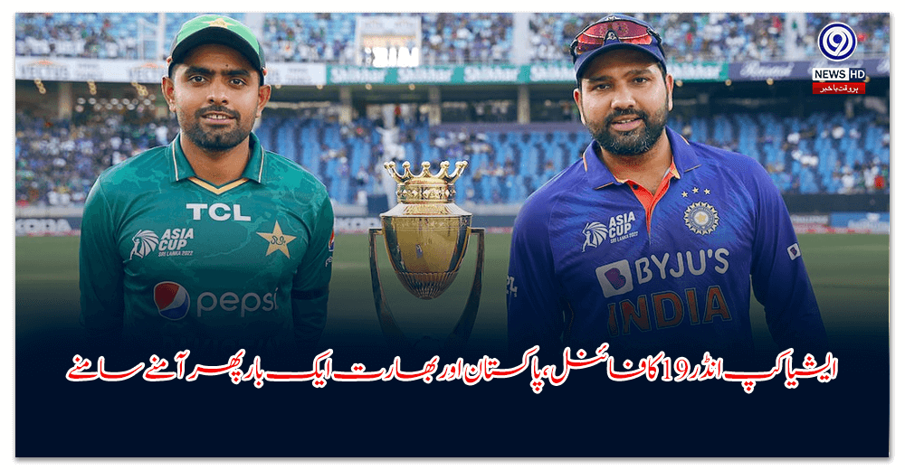 ایشیا-کپ-انڈر-کا-فائنل،-پاکستان-اور-بھارت-ایک-بار-پھر-آمنے-سامنے