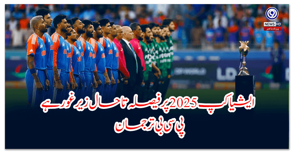 ایشیا-کپ-پر-فیصلہ-تاحال-زیر-غور-ہے،-پی-سی-بی-ترجمان