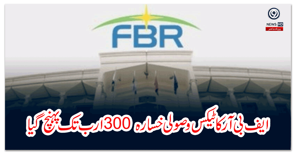 ایف-بی-آر-کا-ٹیکس-وصولی-خسارہ-ارب-تک-پہنچ-گیا