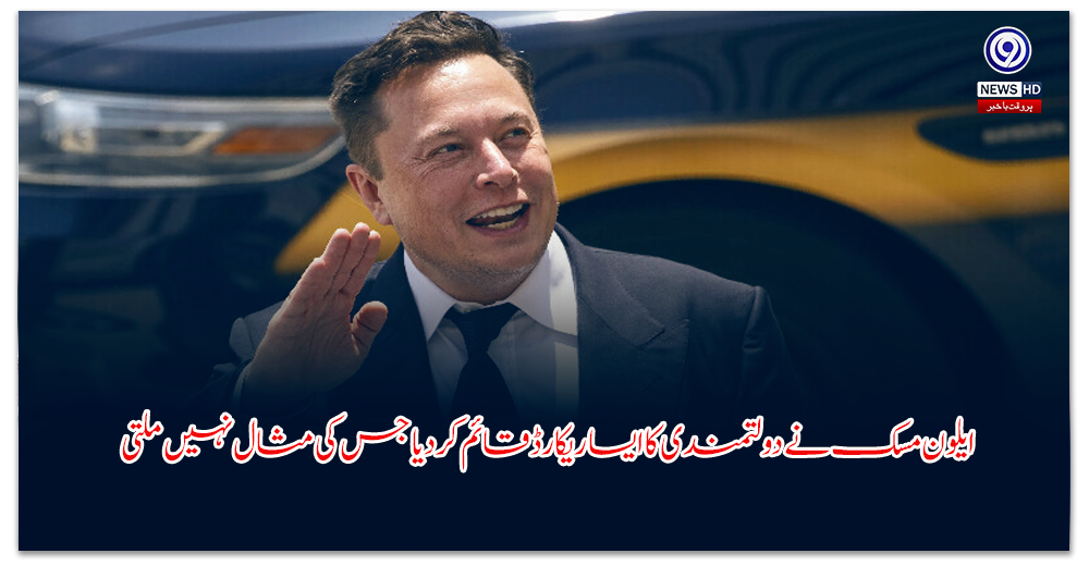 ایلون-مسک-نے-دولتمندی-کا-ایسا-ریکارڈ-قائم-کردیا-جس-کی-مثال-نہیں-ملتی