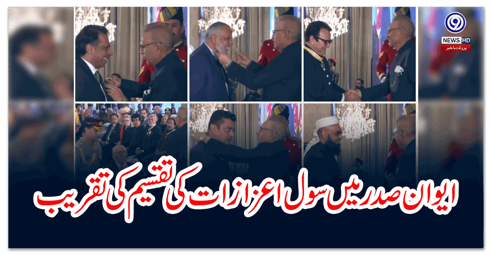 ایوان-صدر-میں-سول-اعزازات-کی-تقسیم-کی-تقریب