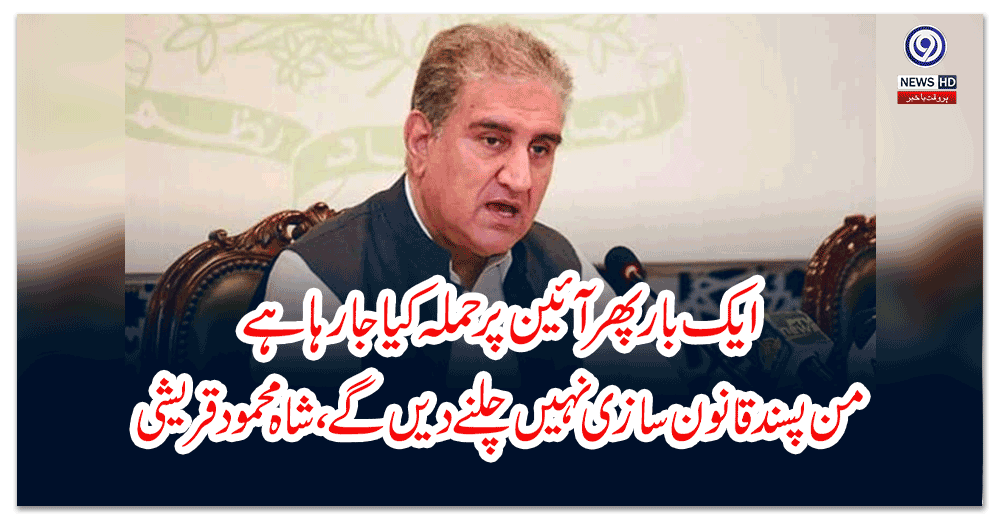 ایک-بار-پھر-آئین-پر-حملہ-کیا-جا-رہا-ہے،-من-پسند-قانون-سازی-نہیں-چلنے-دیں-گے،-شاہ-محمود-قریشی