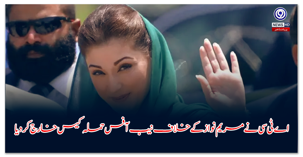 اے-ٹی-سی-نے-مریم-نواز-کے-خلاف-نیب-آفس-حملہ-کیس-خارج-کر-دیا