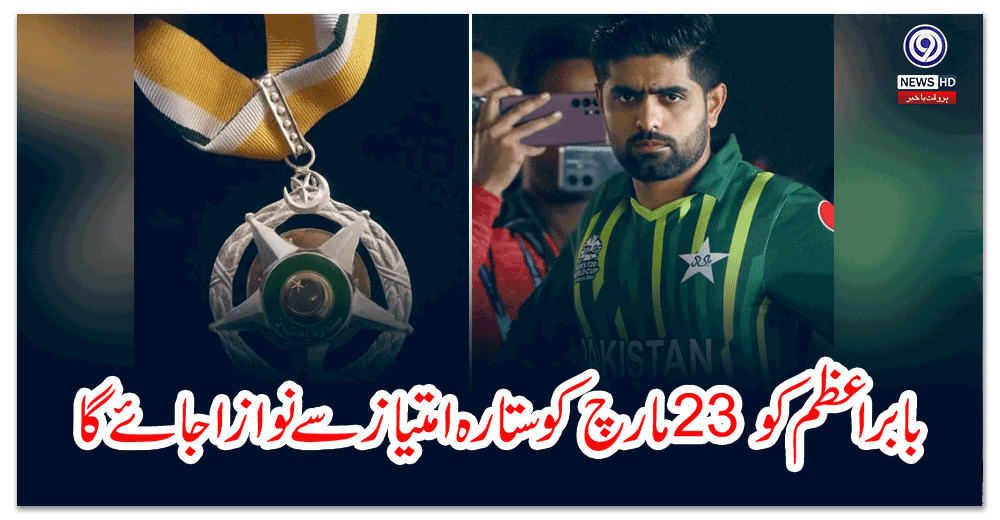 بابر-اعظم-کو-مارچ-کو-ستارہ-امتیاز-سے-نوازا-جائے-گا