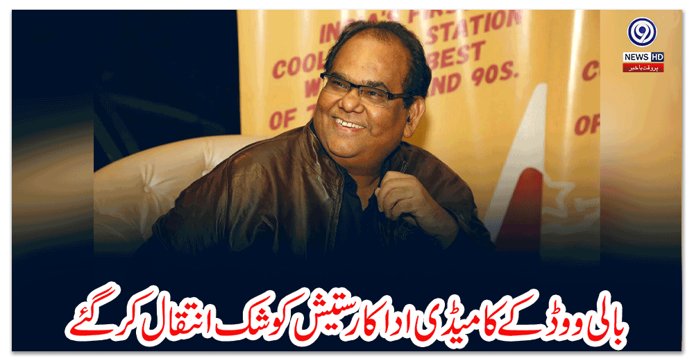 بالی-ووڈ-کے-کامیڈی-اداکار-ستیش-کوشک-انتقال-کرگئے