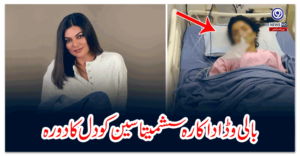 بالی-وڈ-اداکارہ-سشمیتاسین-کو-دل-کا-دورہ