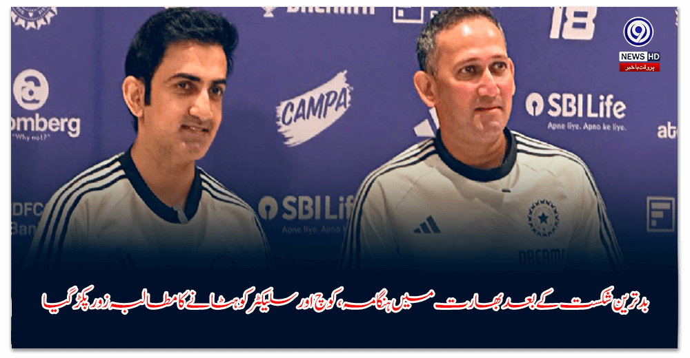 بدترین-شکست-کے-بعد-بھارت-میں-ہنگامہ،-کوچ-اور-سلیکٹر-کو-ہٹانے-کا-مطالبہ-زور-پکڑ-گیا