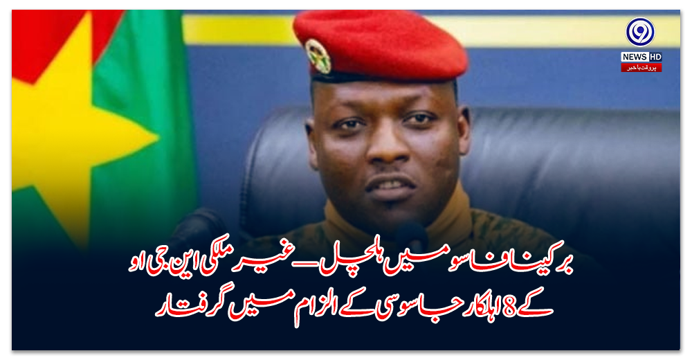 برکینا-فاسو-میں-ہلچل-—-غیر-ملکی-این-جی-او-کے-اہلکار-جاسوسی-کے-الزام-میں-گرفتار