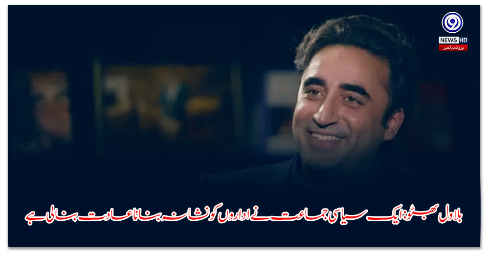 بلاول-بھٹو-ایک-سیاسی-جماعت-نے-اداروں-کو-نشانہ-بنانا-عادت-بنا-لی-ہے