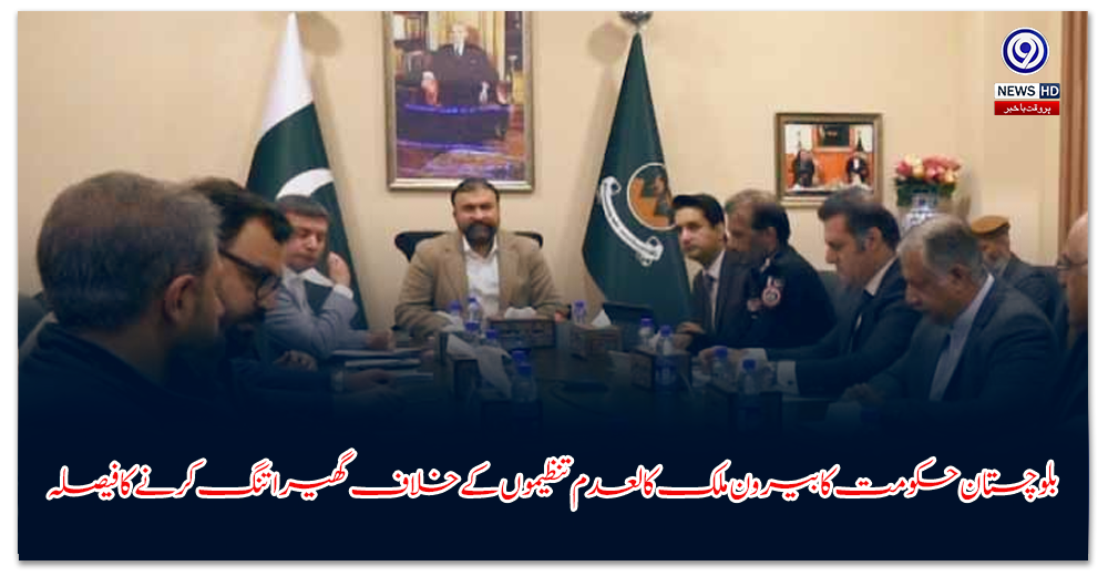 بلوچستان-حکومت-کا-بیرون-ملک-کالعدم-تنظیموں-کے-خلاف-گھیرا-تنگ-کرنے-کا-فیصلہ