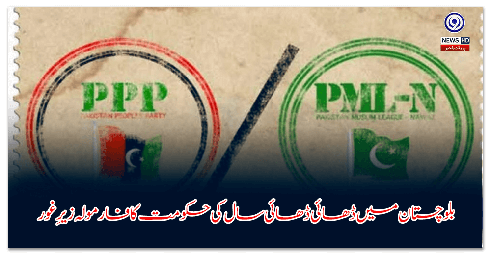 بلوچستان-میں-ڈھائی-ڈھائی-سال-کی-حکومت-کا-فارمولہ-زیرِ-غور