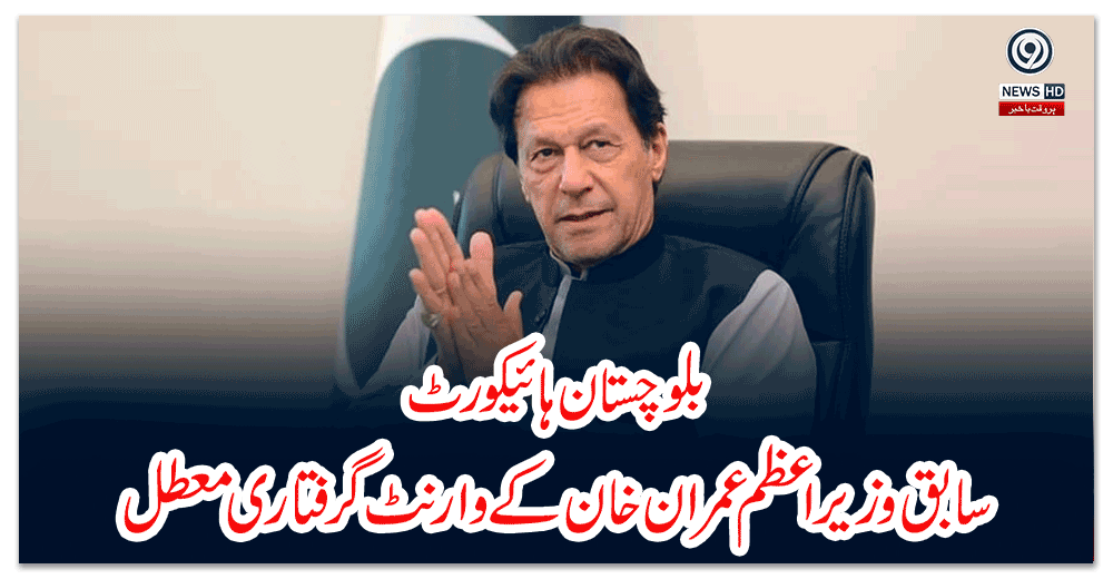 بلوچستان-ہائیکورٹ-سابق-وزیراعظم-عمران-خان-کے-وارنٹ-گرفتاری-معطل