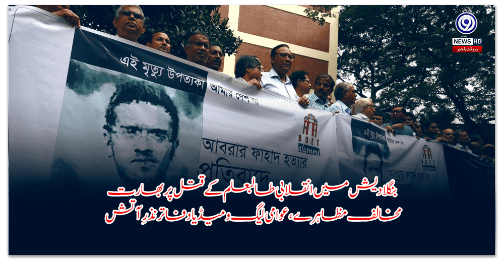 بنگلادیش-میں-انقلابی-طالبعلم-کے-قتل-پر-بھارت-مخالف-مظاہرے،-عوامی-لیگ-و-میڈیا-دفاتر-نذرِ-آتش