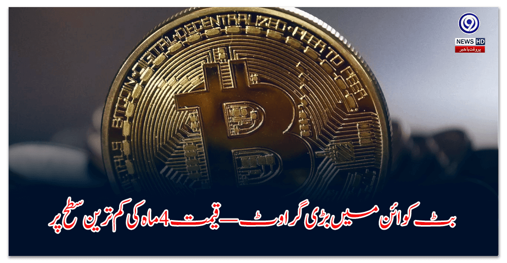 بٹ-کوائن-میں-بڑی-گراوٹ-—-قیمت-ماہ-کی-کم-ترین-سطح-پر