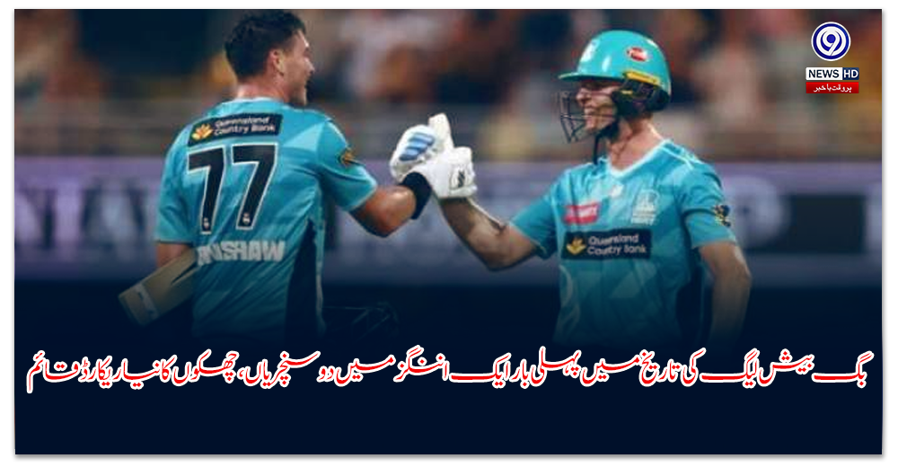 بگ-بیش-لیگ-کی-تاریخ-میں-پہلی-بار-ایک-اننگز-میں-دو-سنچریاں،-چھکوں-کا-نیا-ریکارڈ-قائم