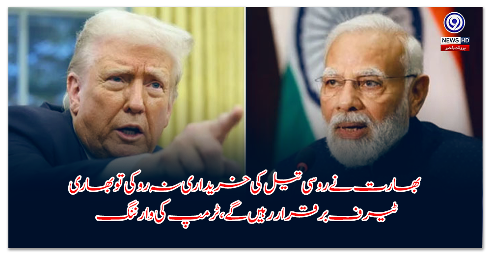 بھارت-نے-روسی-تیل-کی-خریداری-نہ-روکی-تو-بھاری-ٹیرف-برقرار-رہیں-گے،-ٹرمپ-کی-وارننگ