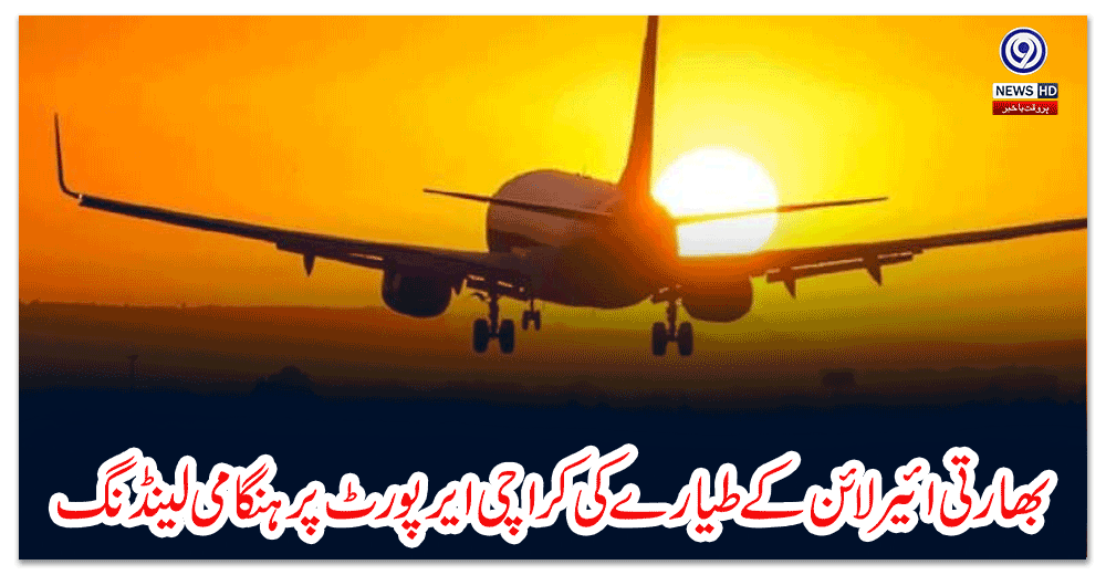 بھارتی-ائیرلائن-کے-طیارے-کی-کراچی-ایرپورٹ-پر-ہنگامی-لینڈنگ