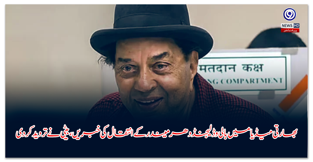 بھارتی-میڈیا-میں-بالی-وڈ-لیجنڈ-دھرمیندر-کے-انتقال-کی-خبریں،-بیٹی-نے-تردید-کر-دی