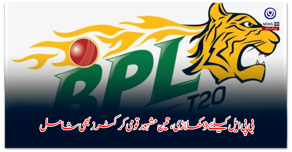 بی-پی-ایل-کیلئے-کھلاڑی،-تین-مشہور-قومی-کرکٹرز-بھی-شامل